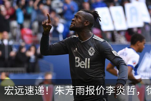 宏远速递！朱芳雨报价李炎哲，徐杰新身份曝光，杜锋深夜发声