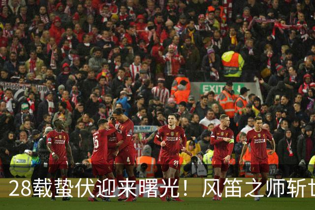 28载蛰伏迎来曙光！风笛之师斩世界杯首胜 有望创造历史